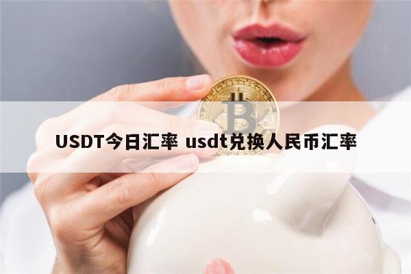 usdt兑人民币计算器的简单介绍