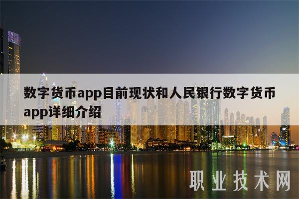 数字货币交易app、数字货币交易app下载中国