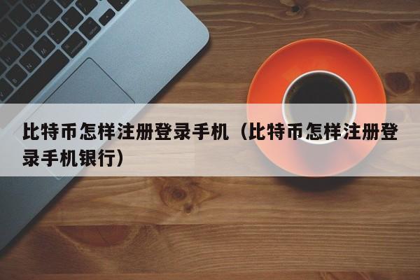 比特币官网登录入口中文、bitcoin交易所app下载