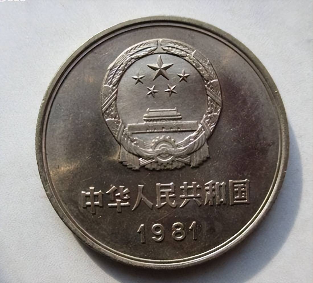 1981长城1元硬币值多少钱一枚、1981长城一元硬币现在值多少钱?
