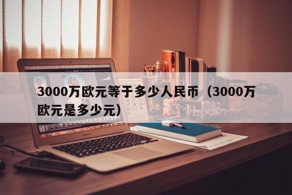 欧元兑换人民币汇率、欧元兑换人民币汇率查询