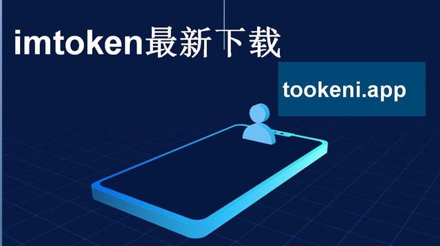 最新imtoken钱包下载、imtoken钱包下载安卓最新版本