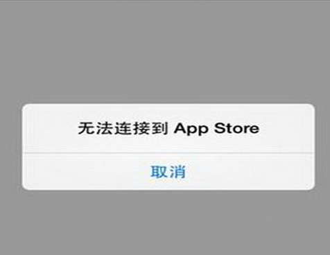 苹果商店显示无法连接怎么办、ipad应用商店无法连接怎么解决