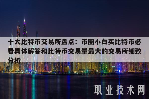 国际虚拟币10大交易所、国际虚拟币10大交易所有哪些