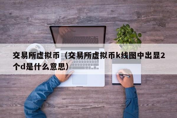 关于下载对虚拟币交易的最新政策的信息