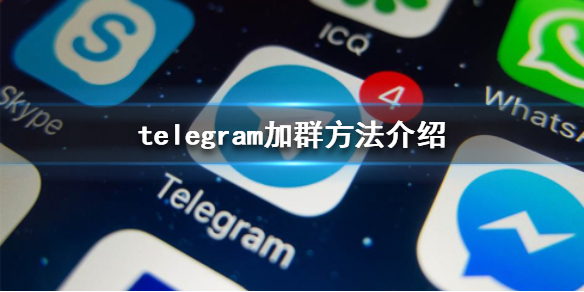 telegeram怎么加群主ID的简单介绍