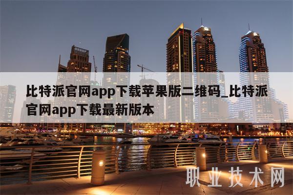 bitpie比特派、bitpie比特派官方下载