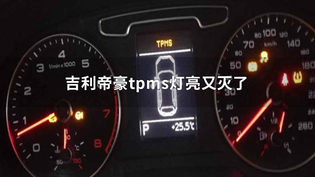 tpms什么故障灯、tpms什么故障灯维修多少