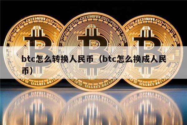 比特币最新价格一枚多少钱人民币、比特币最新价格一枚多少钱人民币图片