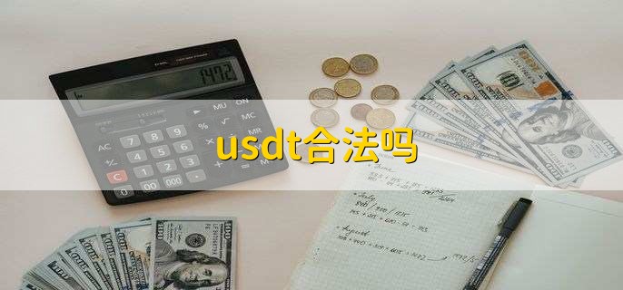 USDT合法吗、交易USDT合法吗