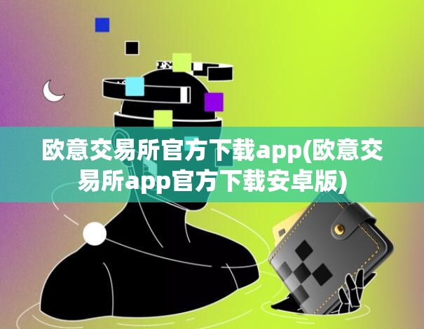 欧意易交易所app、欧意易交易所app苹果版本