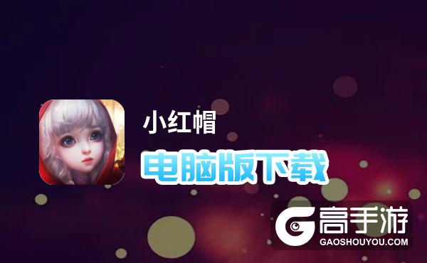包含小红帽最新官网下载的词条