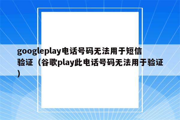 GooglePlay、googleplay登录不了一直在核对信息