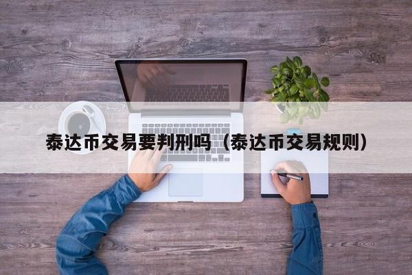 uSDT币交易违法吗、ustd用什么软件交易