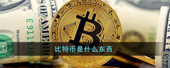 比特币是什么、比特币是什么?合法吗?是不是骗局?
