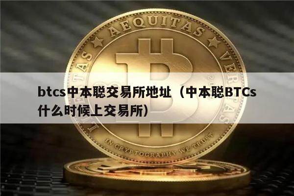 btcs币官网、btcs币怎么样