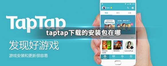 taptap官方下载安装、taptap官方下载安装ios