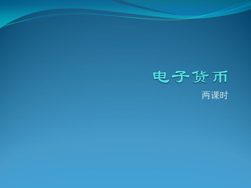 电子货币是电子现金吗、电子货币是电子现金吗为什么