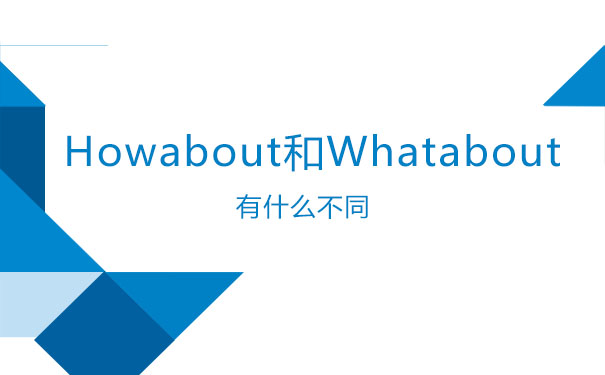 whatabout怎么读、whatabout什么意思呢