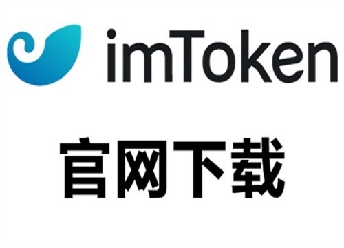 imtoken安卓版官网、imtoken安卓版官方下载