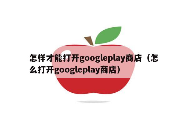 play商店、play商店闪退打不开咋办