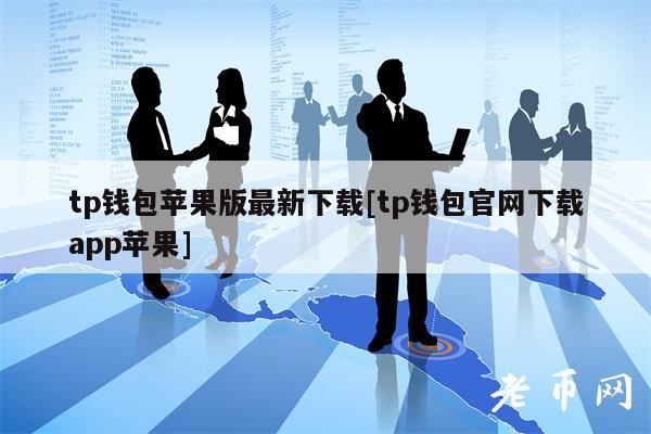 tp钱包官网下载app中国、tp钱包官网下载tp钱包app官方版