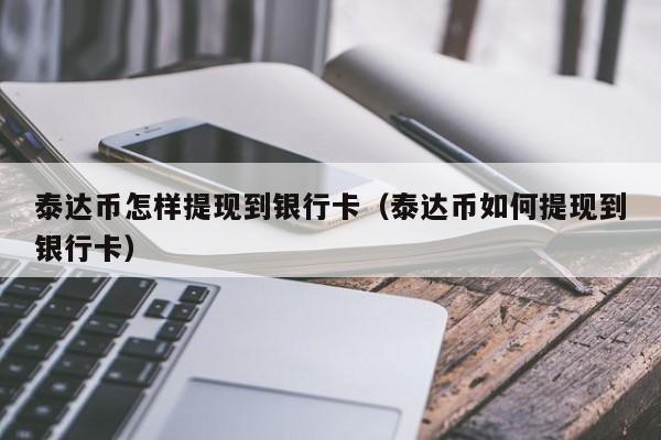 泰达币怎么提现人民币、泰达币提现成功了是真的吗