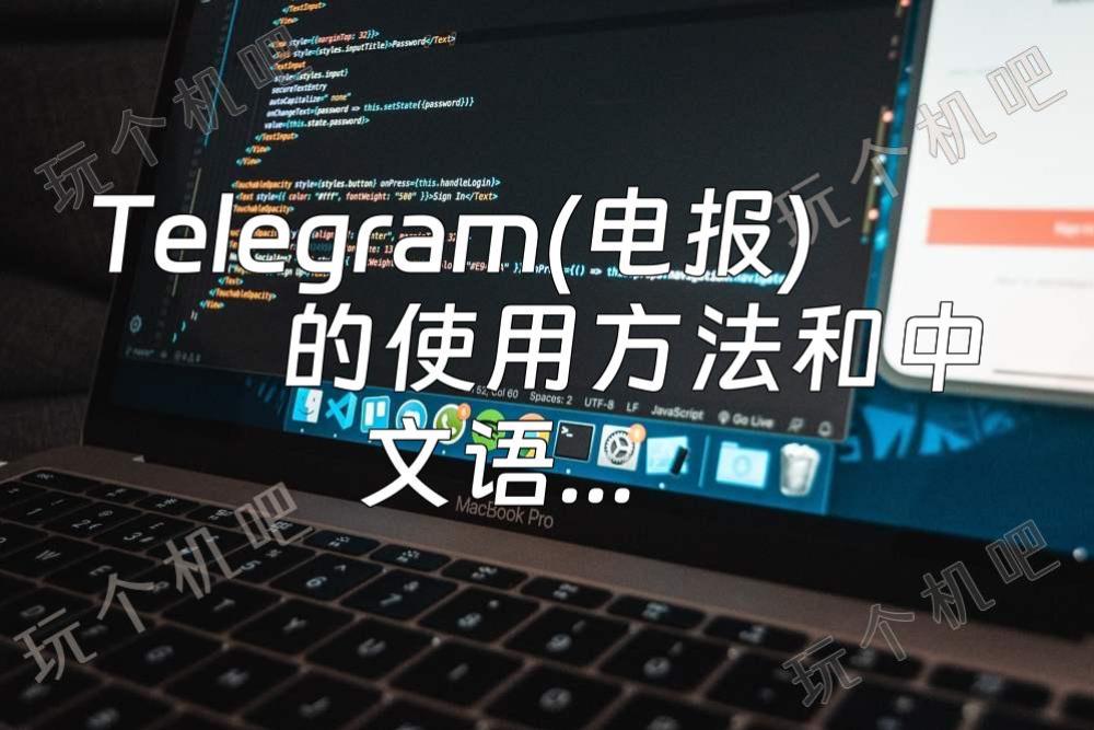 telegeram电报资源群、telegeram电报资源群最新