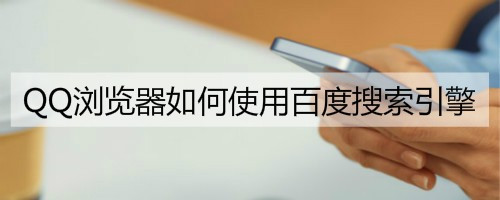 qq浏览器搜索引擎、浏览器搜索引擎网页版