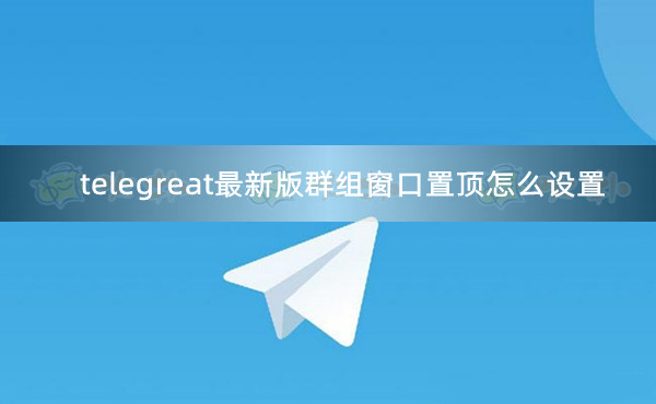telegreat设置没有中文、telegreat手机中文怎么设置