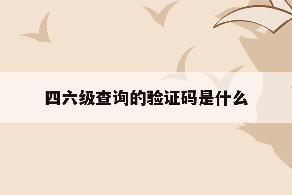 我的验证码怎么查、查一下我的验证码是多少