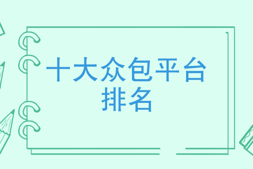 有哪些众包平台可以兼职挣钱的简单介绍