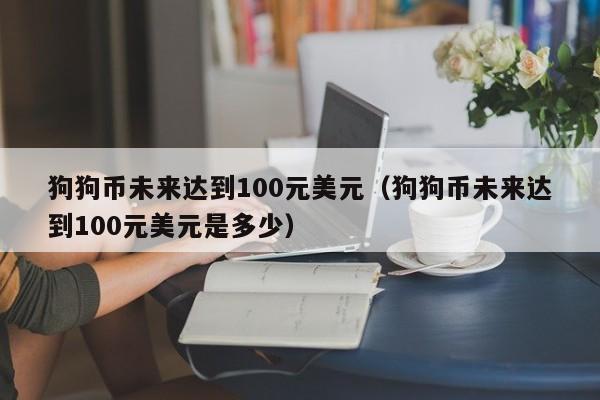 狗狗币未来的升值空间大吗的简单介绍