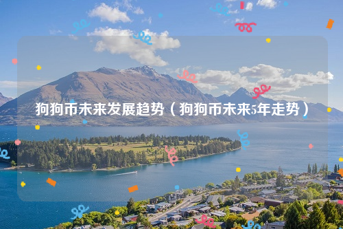 狗狗币未来的升值空间大吗的简单介绍