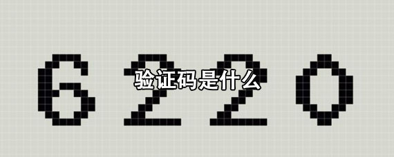 怎样可以知道自己的验证码、怎样知道自己的验证码是什么