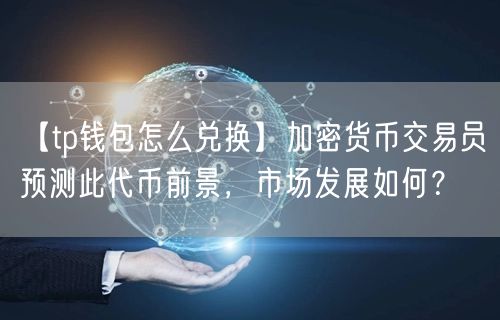 tp钱包代币有价值吗、tp钱包是合法的交易平台吗