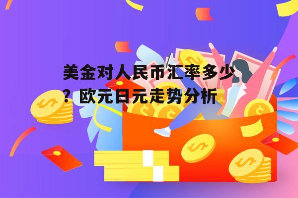 u币汇率跟美金一样吗是真的吗、u币汇率跟美金一样吗是真的吗还是假的