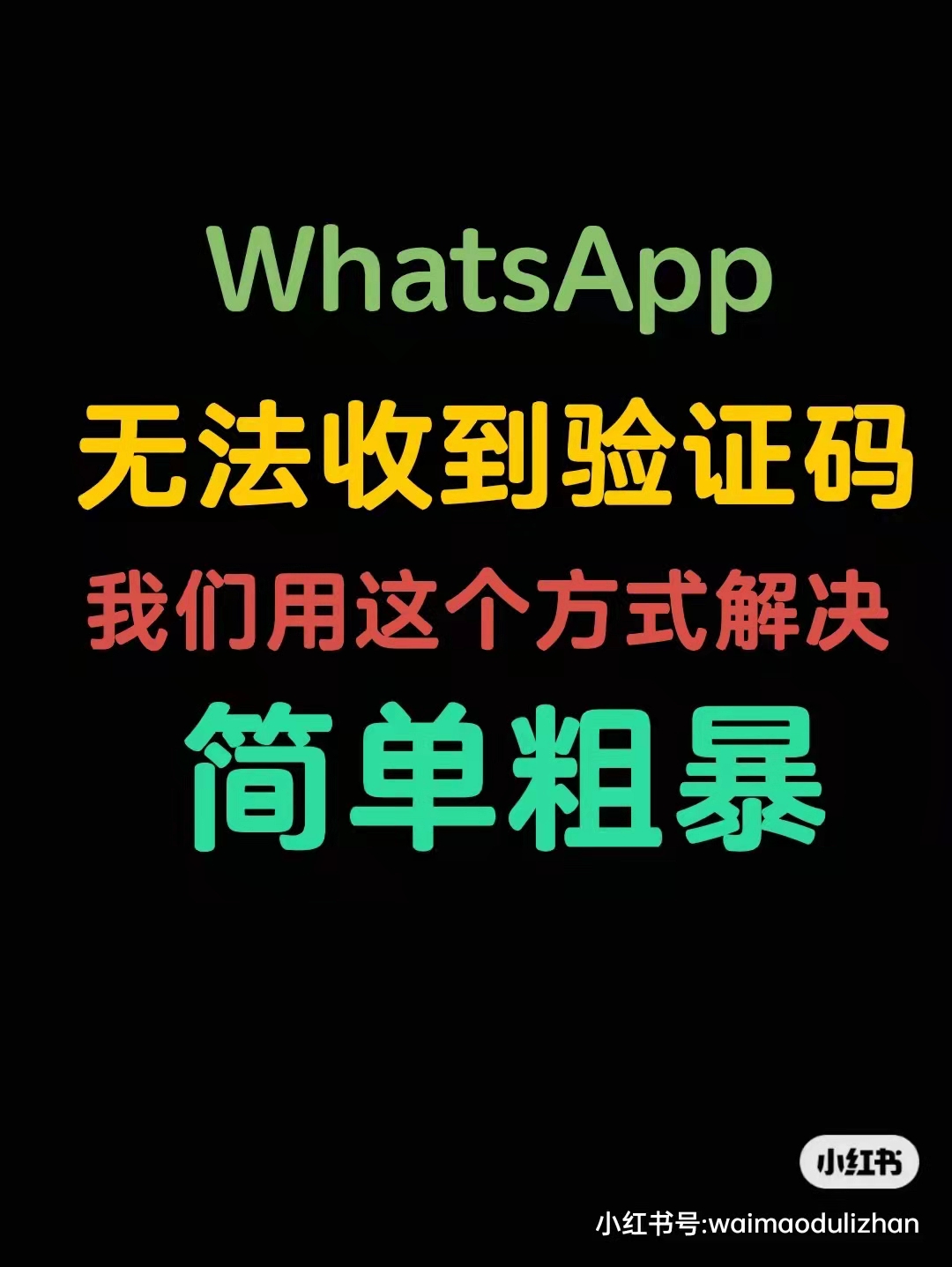whatsapp收不到验证码也无法致电怎么办的简单介绍