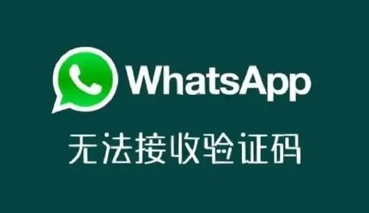 注册whatsapp接收不到验证码、whatsapp账号注册手机收不到验证码