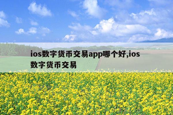 数字货币交易app下载送100的简单介绍