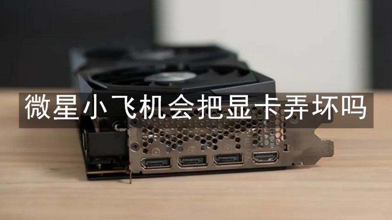 微星小飞机下载地址、微星小飞机下载地址在哪