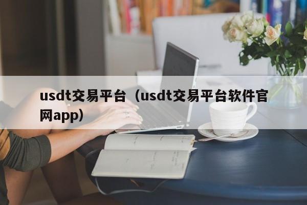 usdt交易平台软件苹果、usdt交易平台下载ios