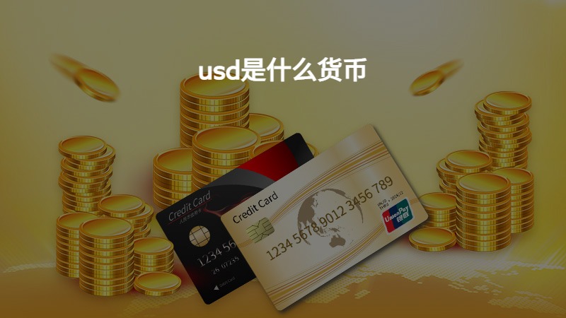 u币是什么货币、ustd用什么软件交易