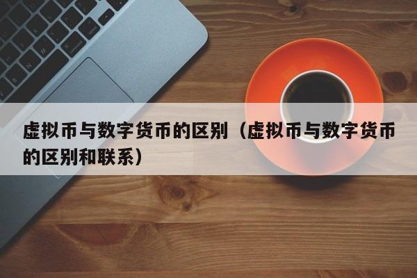 法定数字货币和数字货币有区别、法定数字货币和数字货币有区别吗知乎