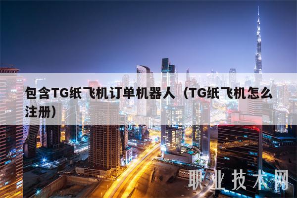 纸飞机注册3条参数、纸飞机app注册代理参数