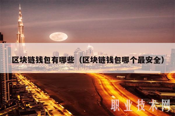区块链钱包安全排行、区块链钱包app都有哪些