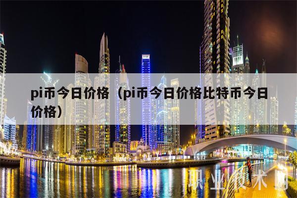包含pi币今天最新官方消息真实的词条