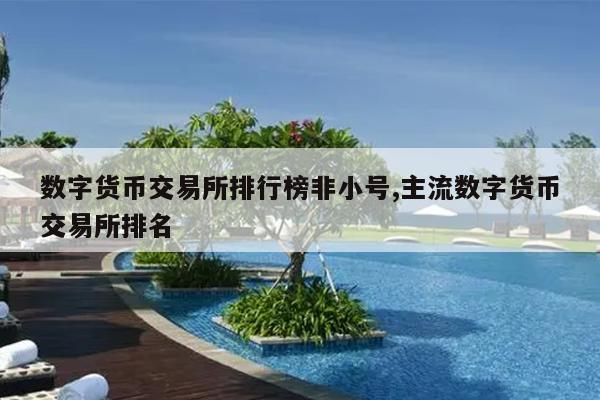 香港数字货币交易所、香港数字货币交易所下载