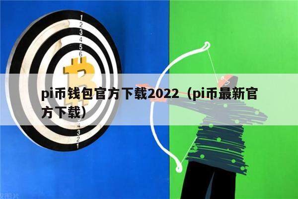 bitpie钱包官方、bitpie钱包官方下载