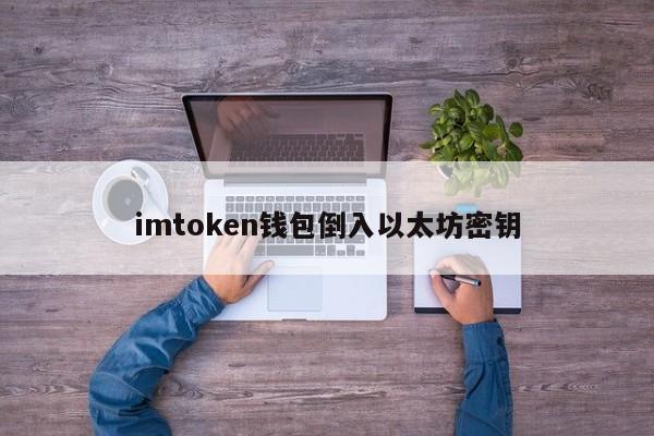 imtoken属于冷钱包、下载imtoken钱包20钱包